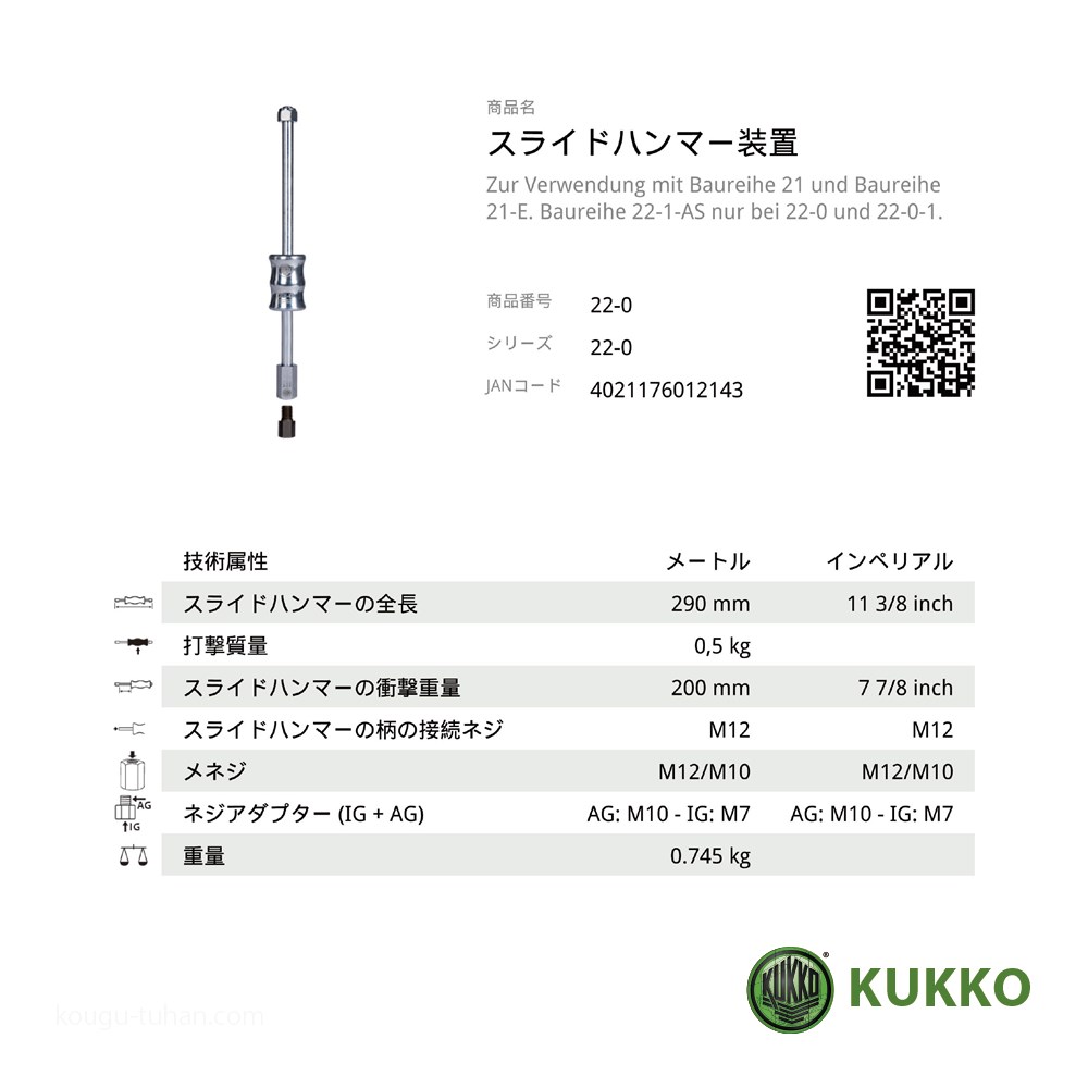 KUKKO 22-0-05 スライドハンマー本体_1