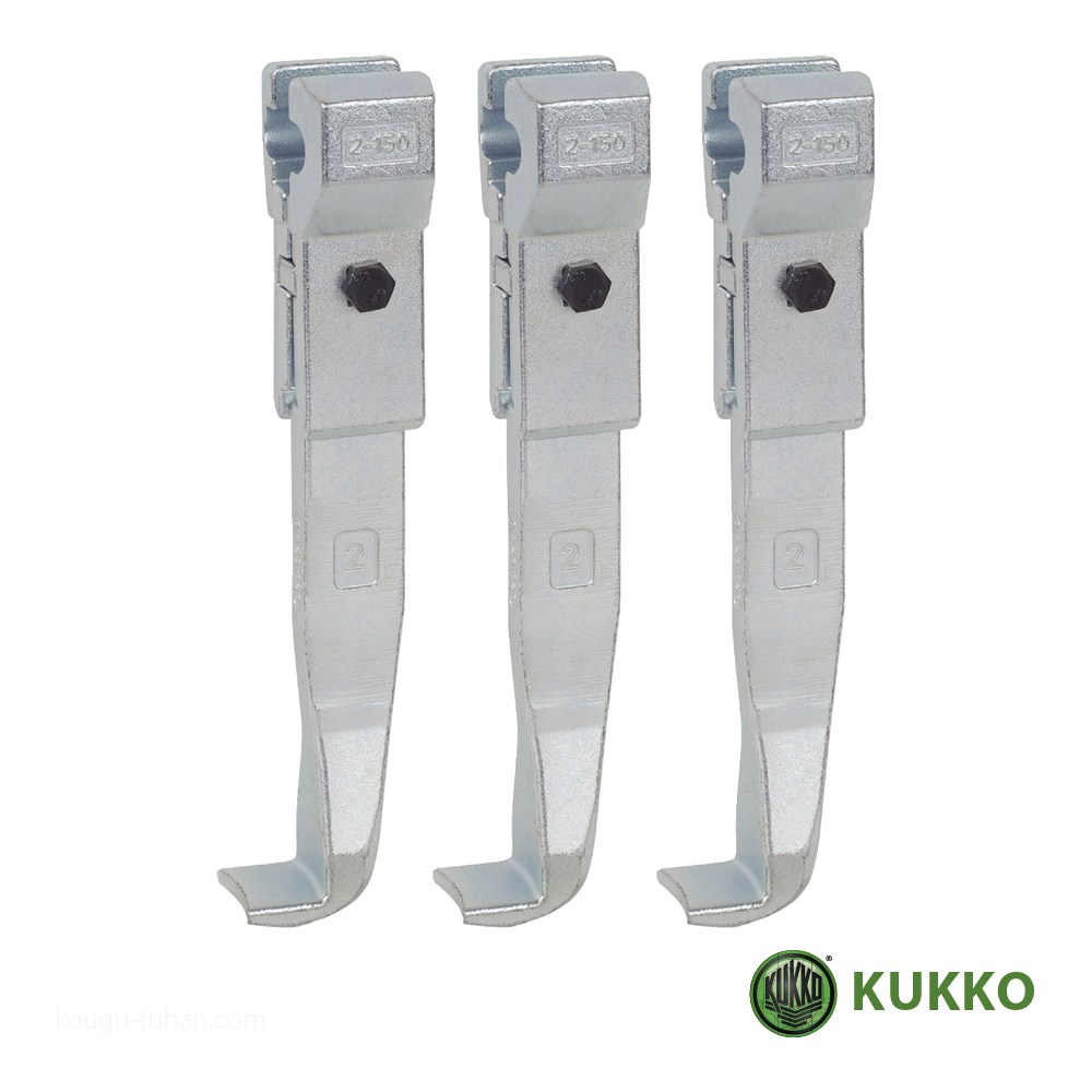 KUKKO 2-150-S 30-2・30-20用標準アーム 150MM(3本組)