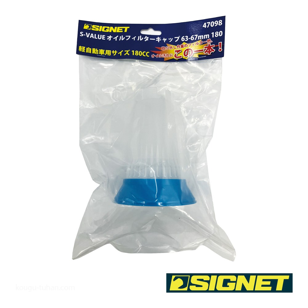 SIGNET 47098 S-VALUE オイルフィルターキャップ 63-67mm 180 : 工具