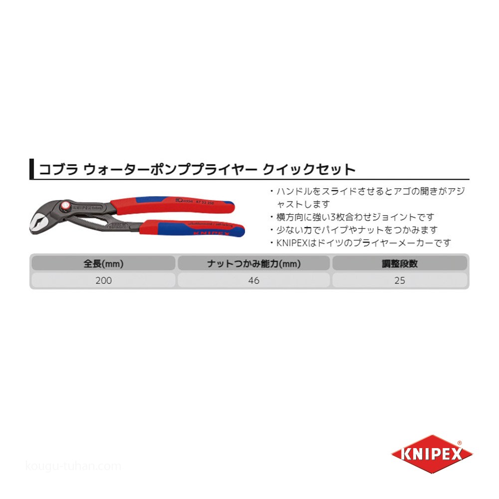KNIPEX 8722-250SB コブラ クイックセット(SB) : 工具通販 Yahoo!店