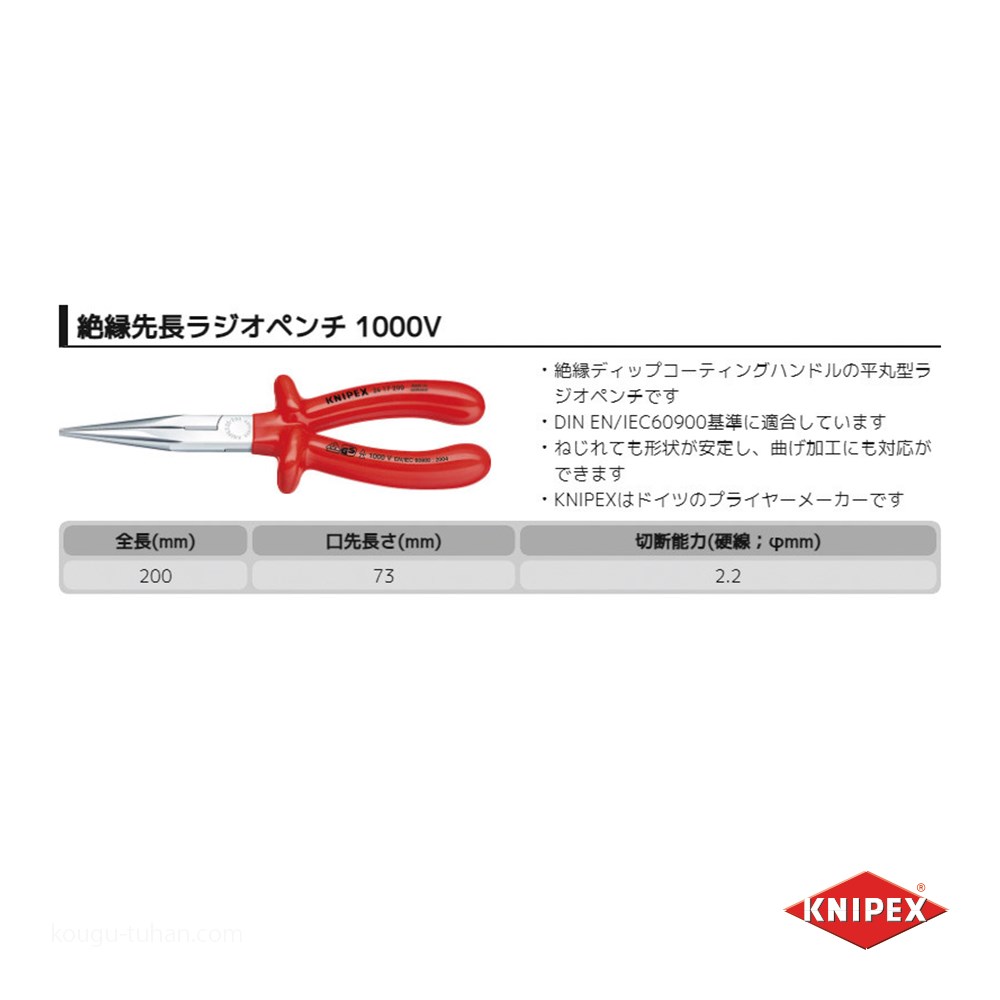 KNIPEX 2617-200 絶縁先長ラジオペンチ 1000V