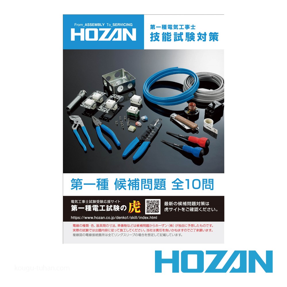 HOZAN DK-11 電気工事士技能試験工具セット : 4962772116074 : 工具