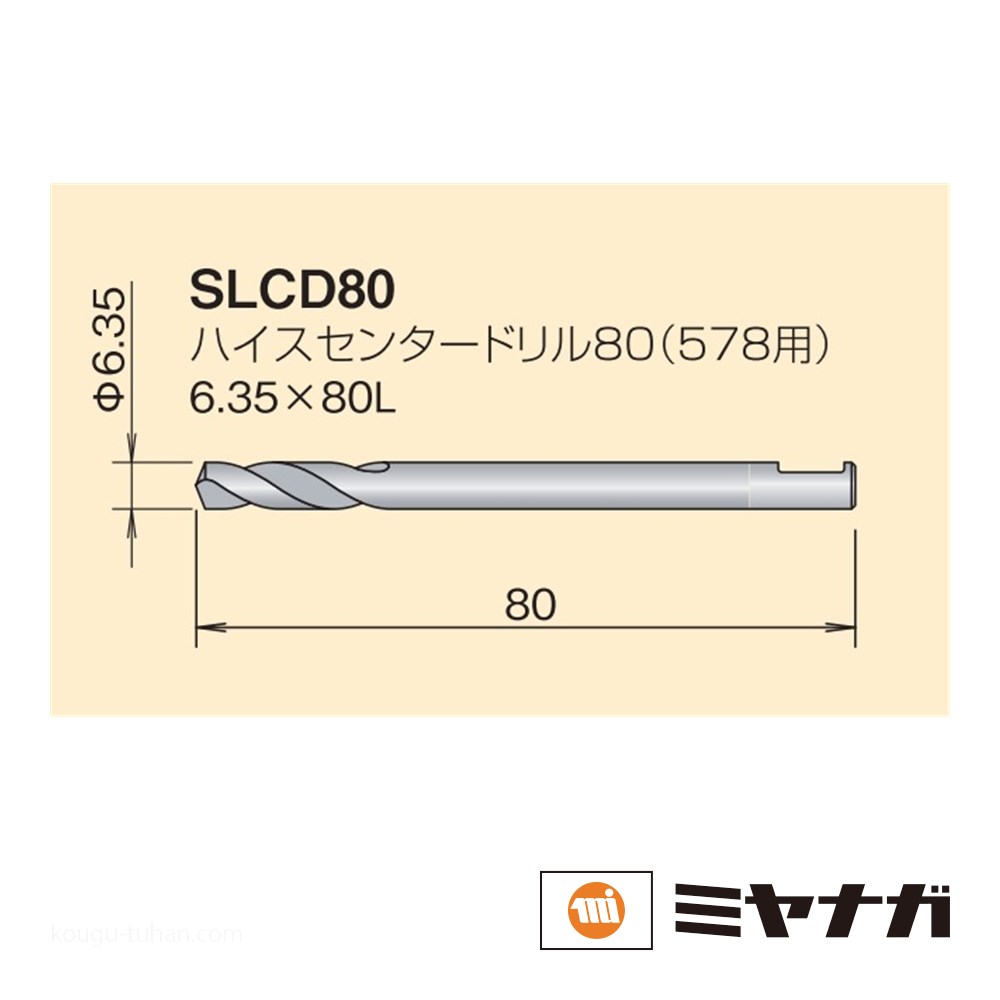 ミヤナガ SLCD80 Sロック ハイスセンタードリル 6.3X80 578用｜kougu-tuhan