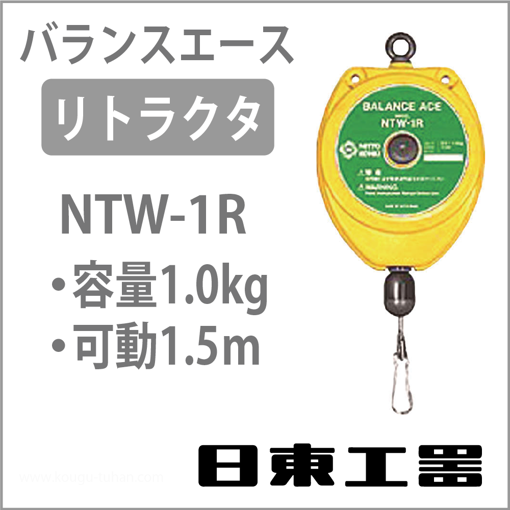 日東工器 NTW-1R バランスエース・リトラクター (0.5-1.0KG)｜kougu-tuhan