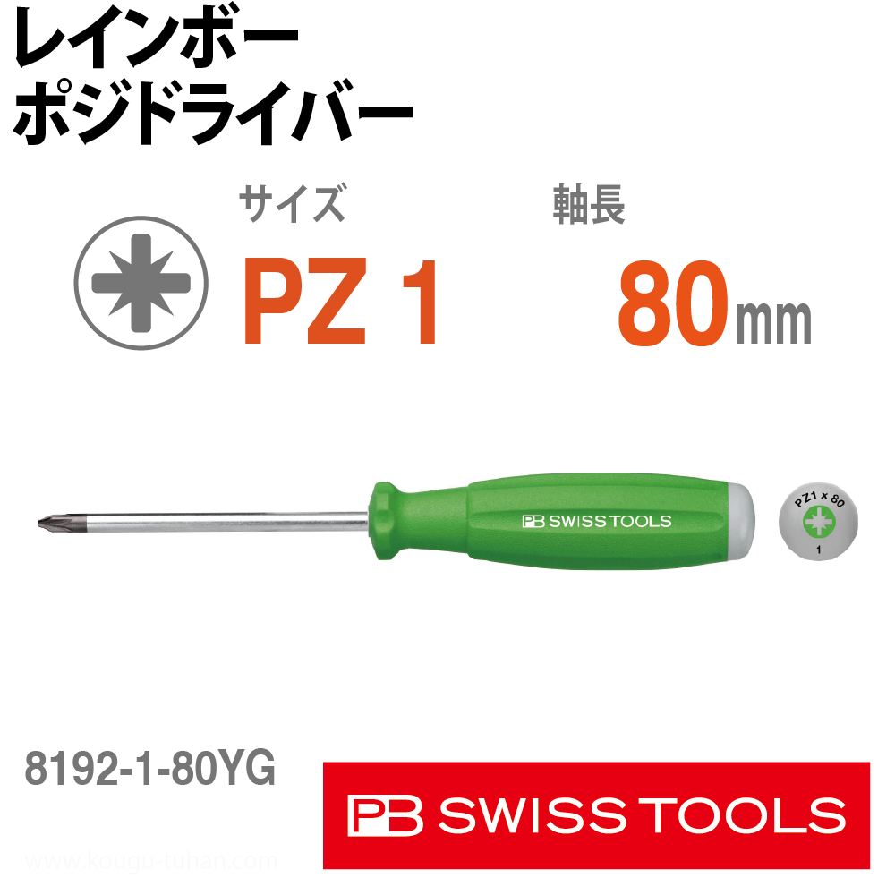 PB 8192.1-80YG レインボーポジドライバー 黄緑 : 工具通販 Yahoo!店 