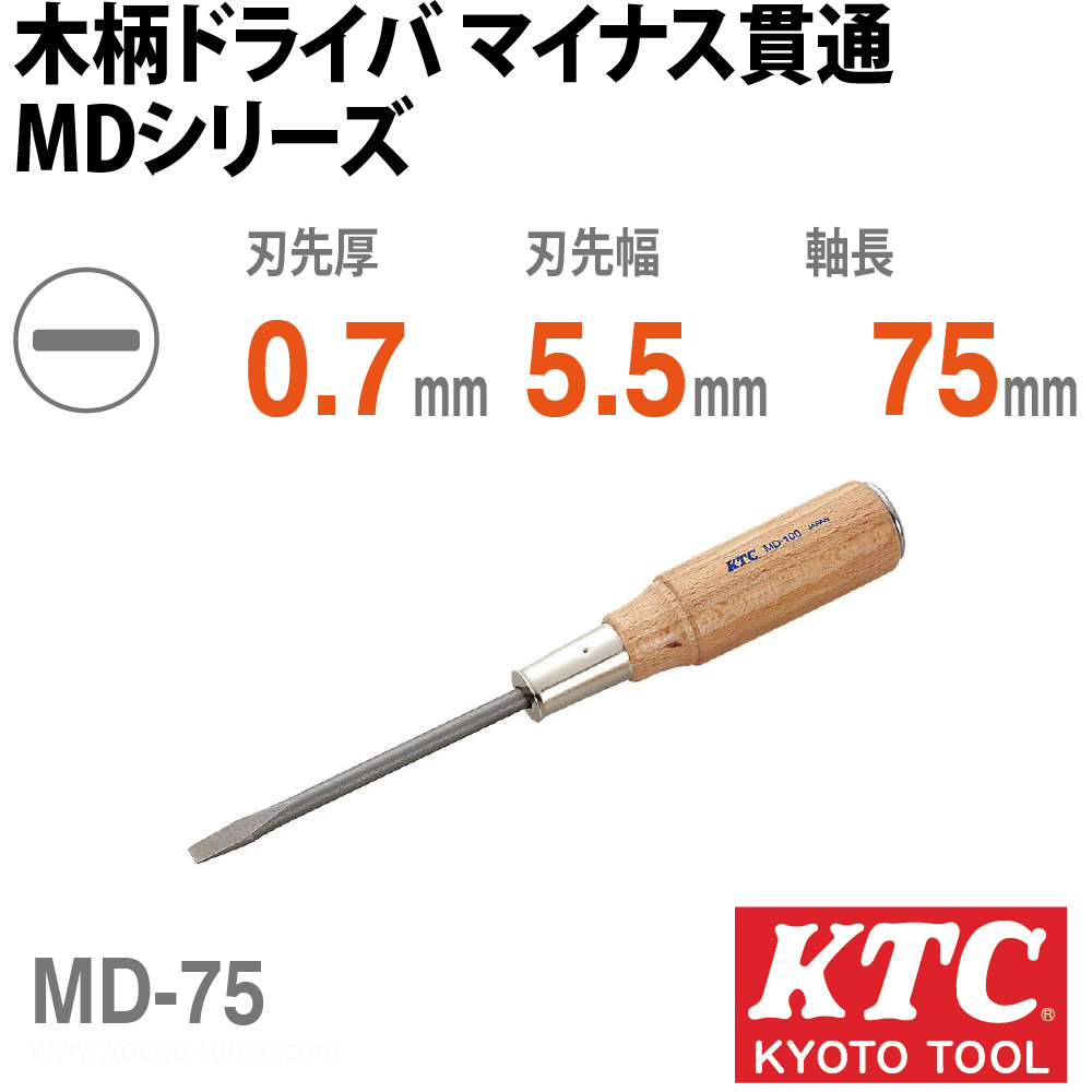 KTC MD-75 木柄ドライバ マイナス貫通｜kougu-tuhan