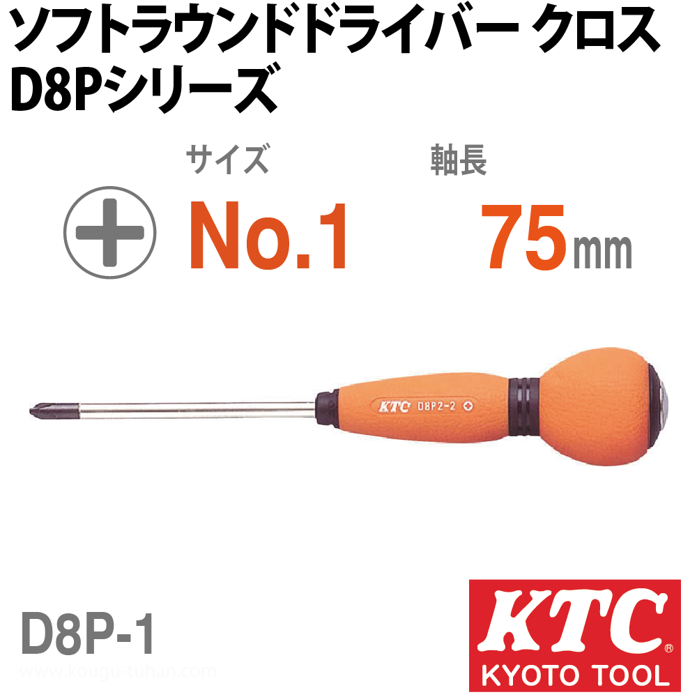 KTC D8P-1 ソフトラウンドドライバ クロス｜kougu-tuhan