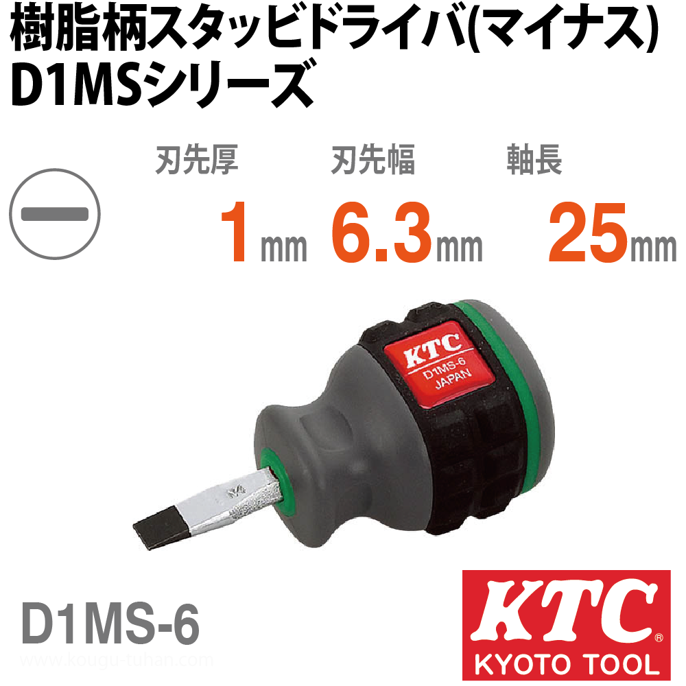 KTC D1MS-6 樹脂柄スタッビドライバ(マイナス)｜kougu-tuhan