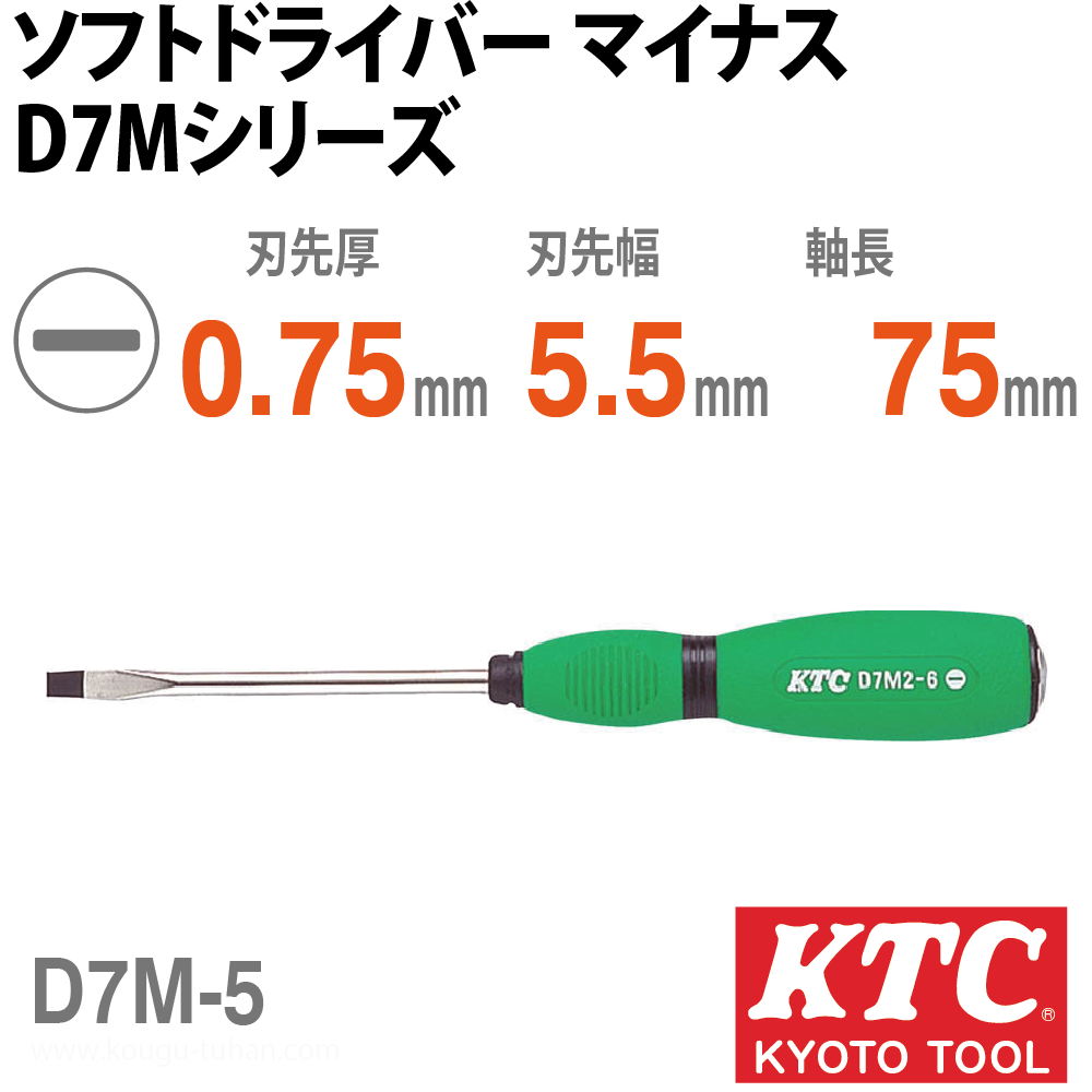 KTC D7M-5 ソフトドライバ マイナス｜kougu-tuhan