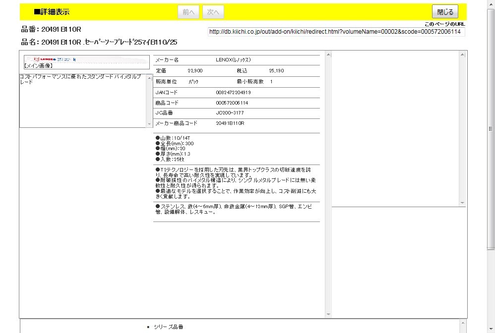 LENOX 20491B110R .セーバーソーブレード25マイB110/25