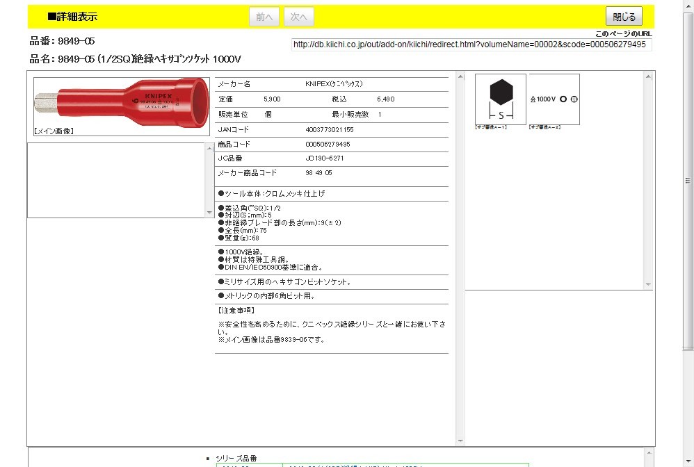 KNIPEX 9849-05 (1/2SQ)絶縁ヘキサゴンソケット 1000V : 4003773021155 