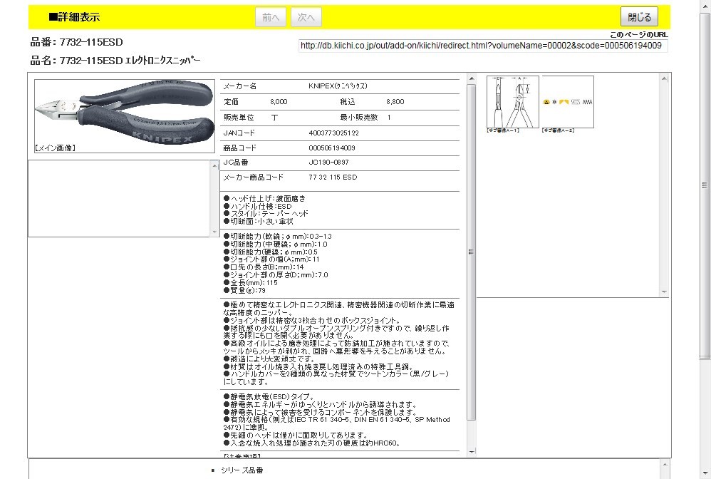 KNIPEX 7732-115ESD エレクトロニクスニッパー : 4003773025122 : 工具