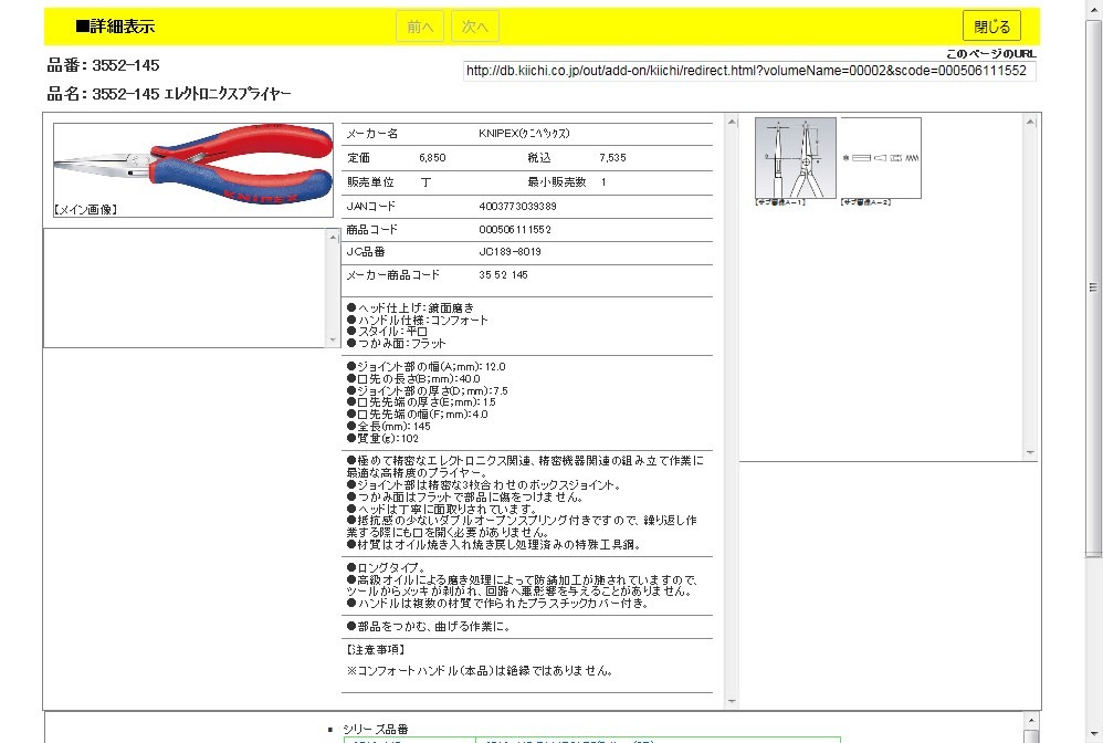 KNIPEX 3552-145 エレクトロニクスプライヤー :4003773039389:工具通販