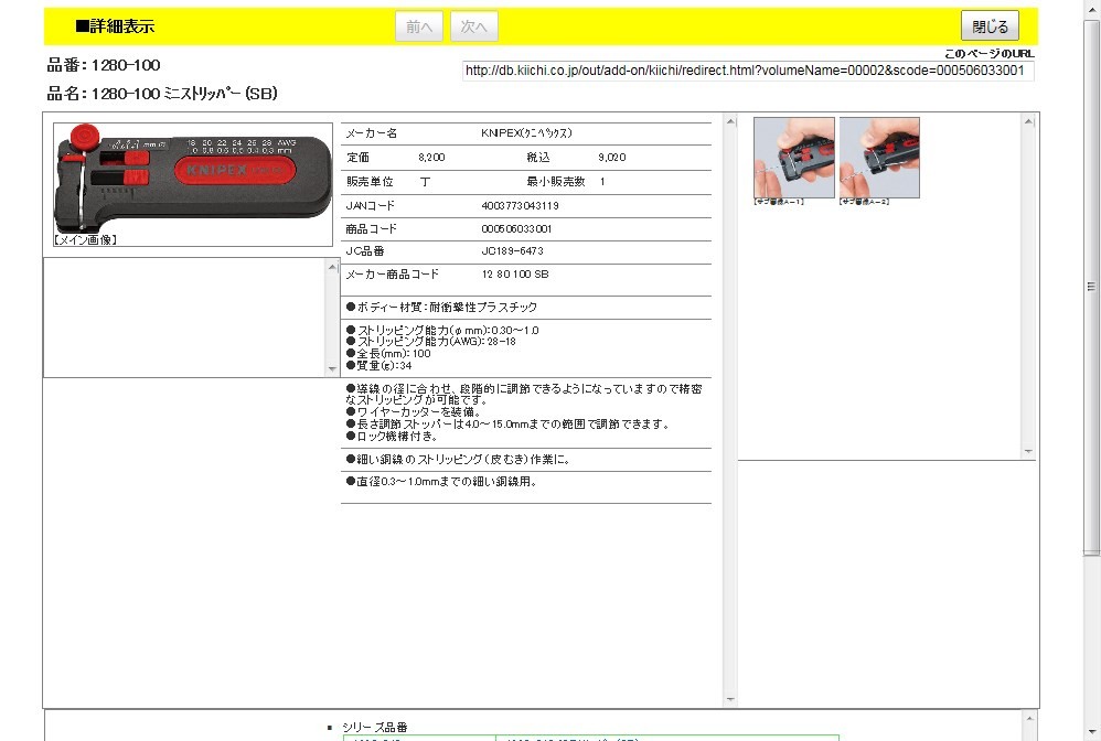 KNIPEX 1280-100 ミニストリッパー (SB) : 4003773043119 : 工具通販