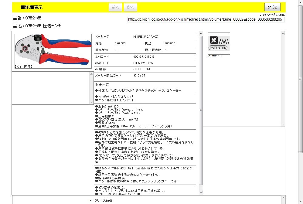 クニペックス/KNIPEX 圧着ペンチ 品番：9752-65 JAN：4003773045236