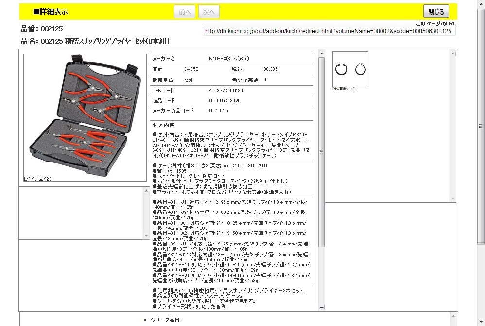 KNIPEX 002125 精密スナップリングプライヤーセット(8本組