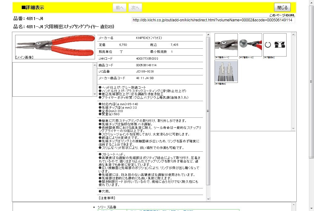 KNIPEX 4811-J4 穴用精密スナップリングプライヤー 直(SB