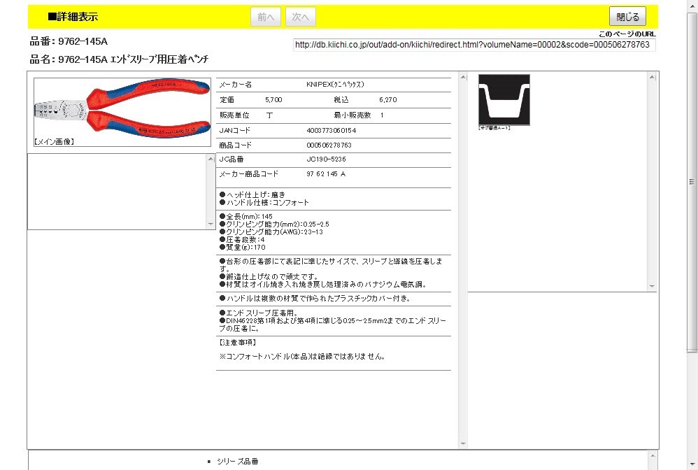 KNIPEX 9762-145A エンドスリーブ用圧着ペンチ : 工具通販 Yahoo