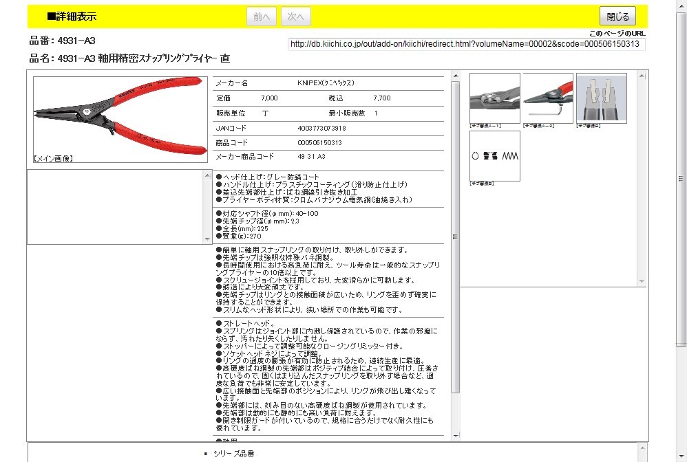 KNIPEX 4931-A3 軸用精密スナップリングプライヤー 直 : 4003773073918