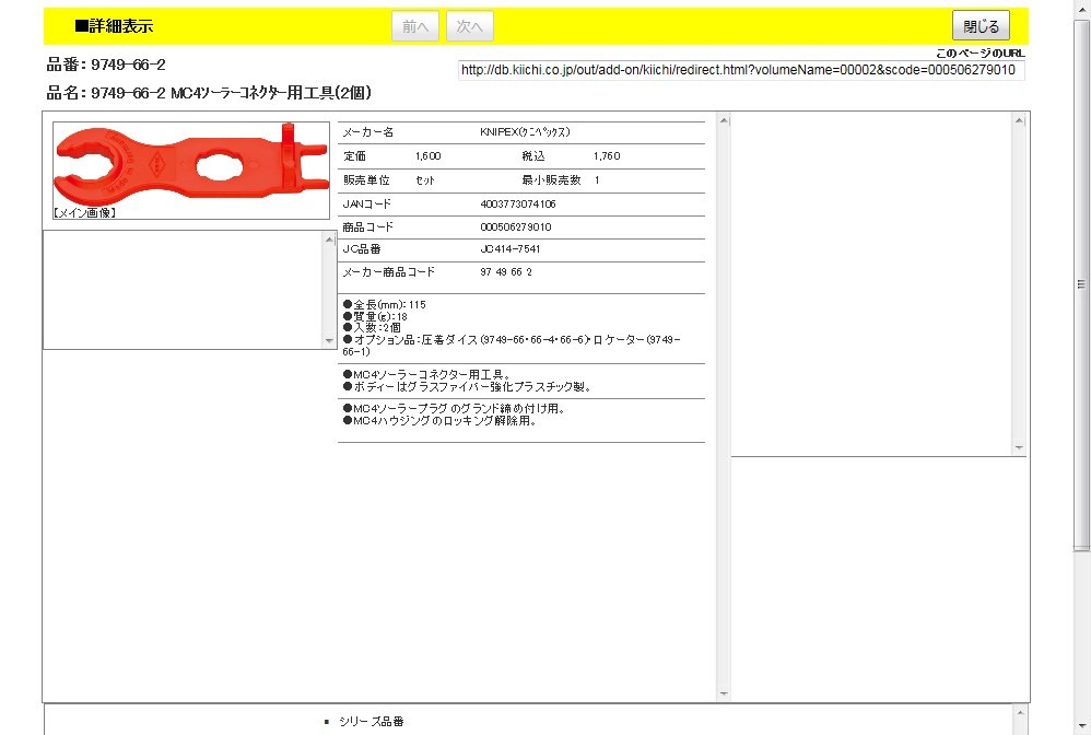 KNIPEX 9749-66-2 MC4ソーラーコネクター用工具(2個) :4003773074106