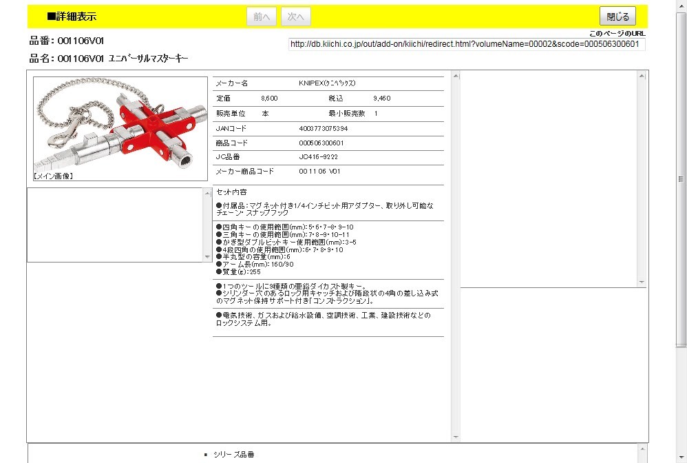 KNIPEX（クニペックス）001106V01 ユニバーサルマスターキー[21]：本