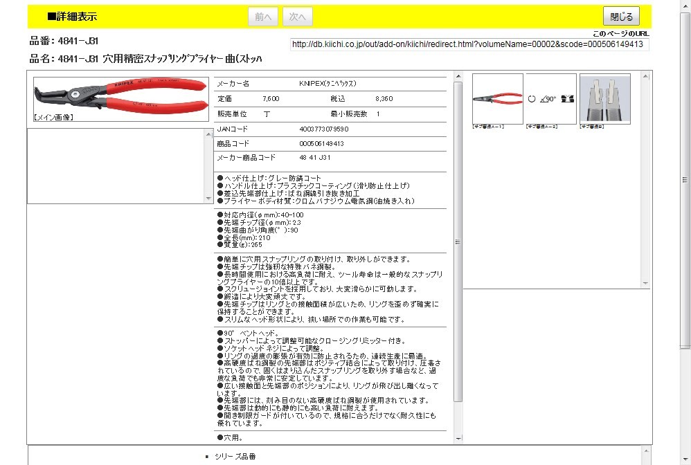 KNIPEX 4841-J31 穴用精密スナップリングプライヤー 曲(ストッハ