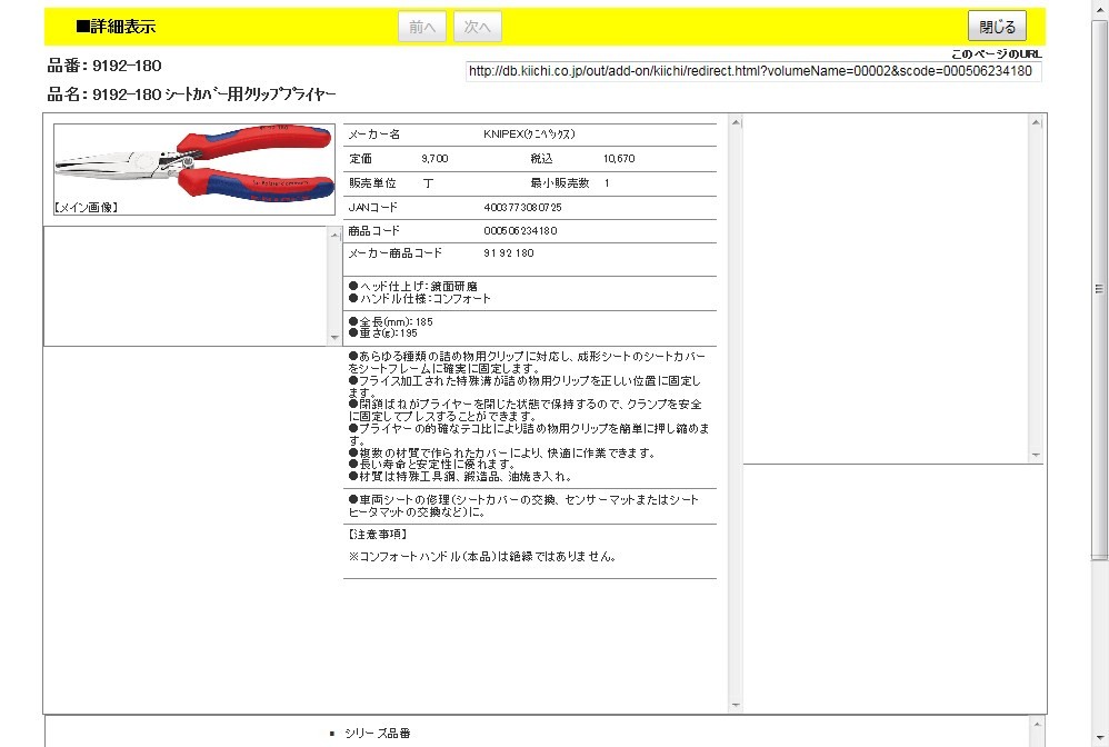 KNIPEX  シートカバー用クリッププライヤー :