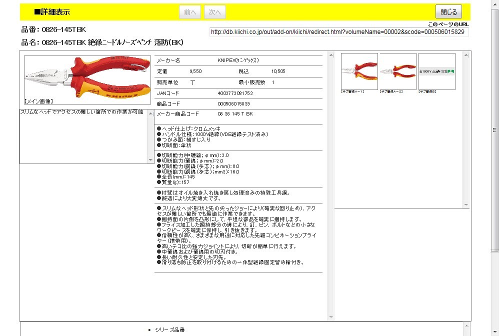 KNIPEX 0826-145TBK 絶縁ニードルノーズペンチ 落防(BK