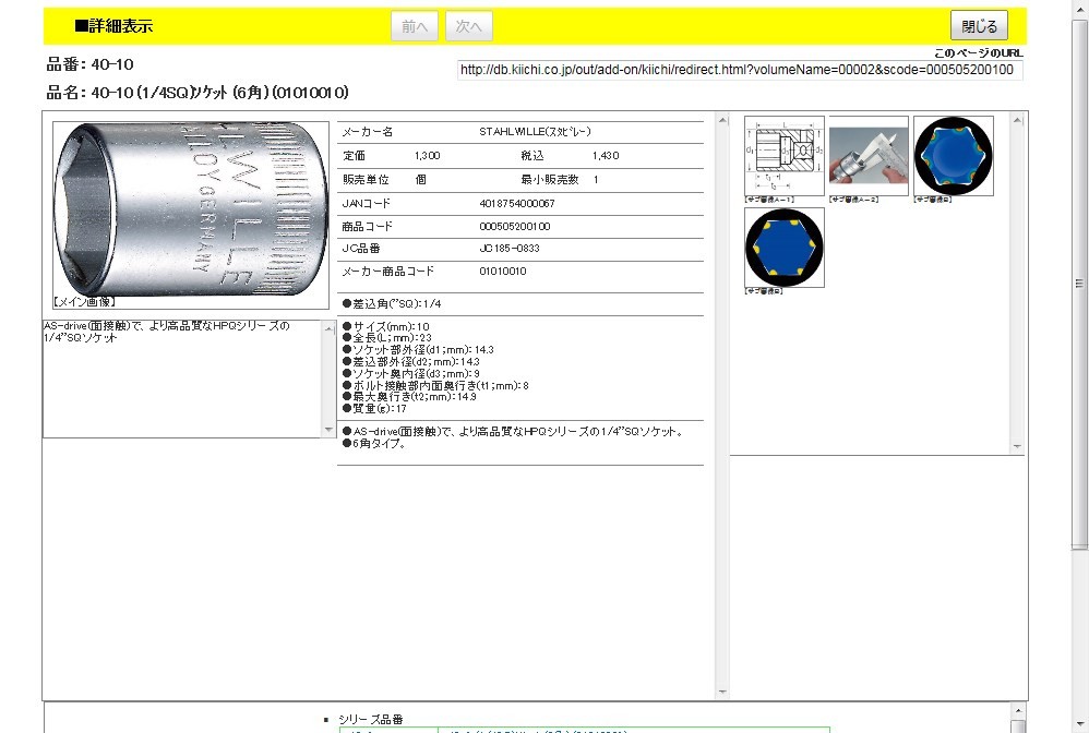 STAHLWILLE（スタビレー） 40-10 （1／4SQ）ソケット （6角