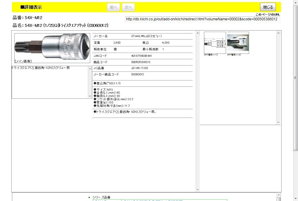 スタビレー 54X-M12 (1/2SQ)トライスクエアソケット (03060012