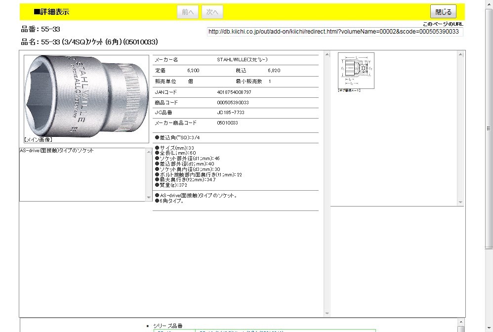 スタビレー 55-33 (3/4SQ)ソケット (6角) (05010033) :4018754008797