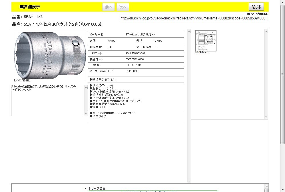 スタビレー 55A-1.1/4 (3/4SQ)ソケット (12角) (05410056