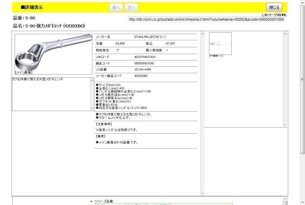 スタビレー 5-90 強力メガネレンチ (42020090) : 4018754023622 : 工具