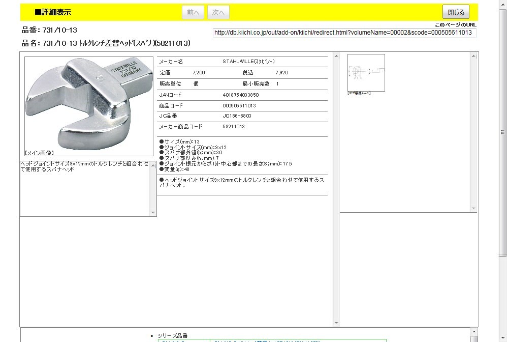 スタビレー 731/10-13 トルクレンチ差替ヘッド(スパナ)(58211013