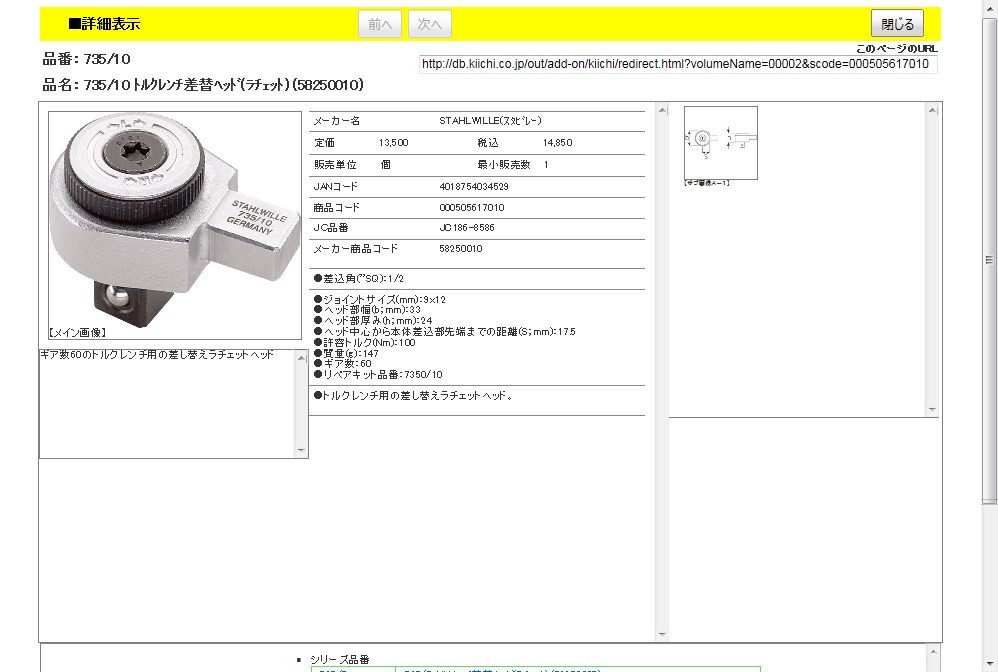 スタビレー 735/10 トルクレンチ差替ヘッド(ラチェット) (58250010