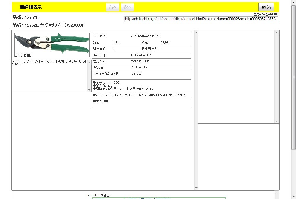 スタビレー 12752L 金切ハサミ(左) (75230001) : 4018754046997 : 工具