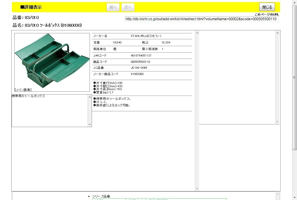 スタビレー 83/010 ツールボックス (81060000) : 4018754051137 : 工具