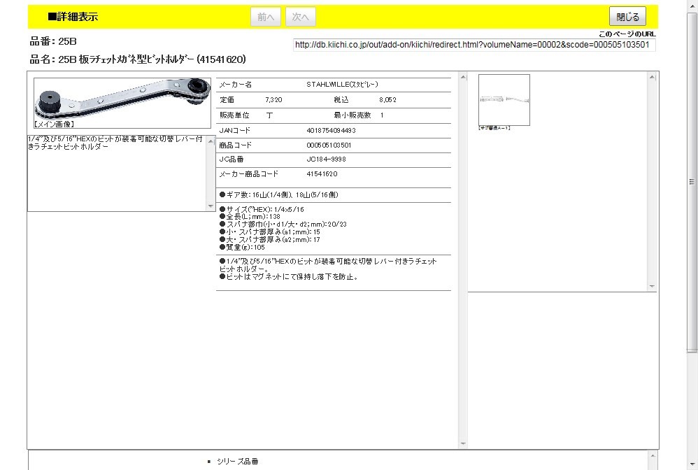 スタビレー 25B 板ラチェットメガネ型ビットホルダー (41541620