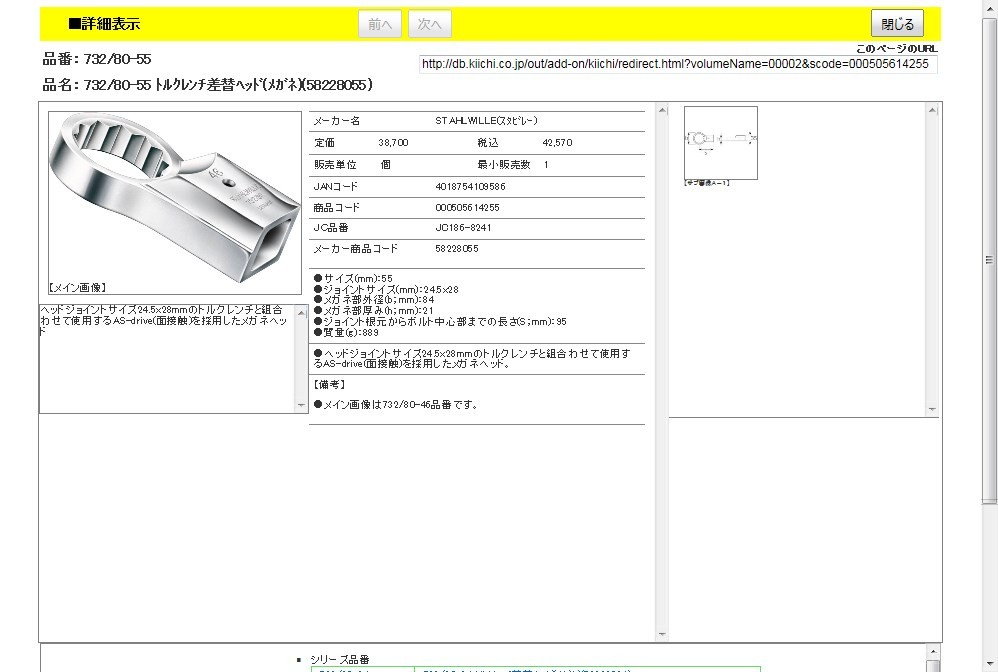 スタビレー 732/80-55 トルクレンチ差替ヘッド(メガネ)(58228055