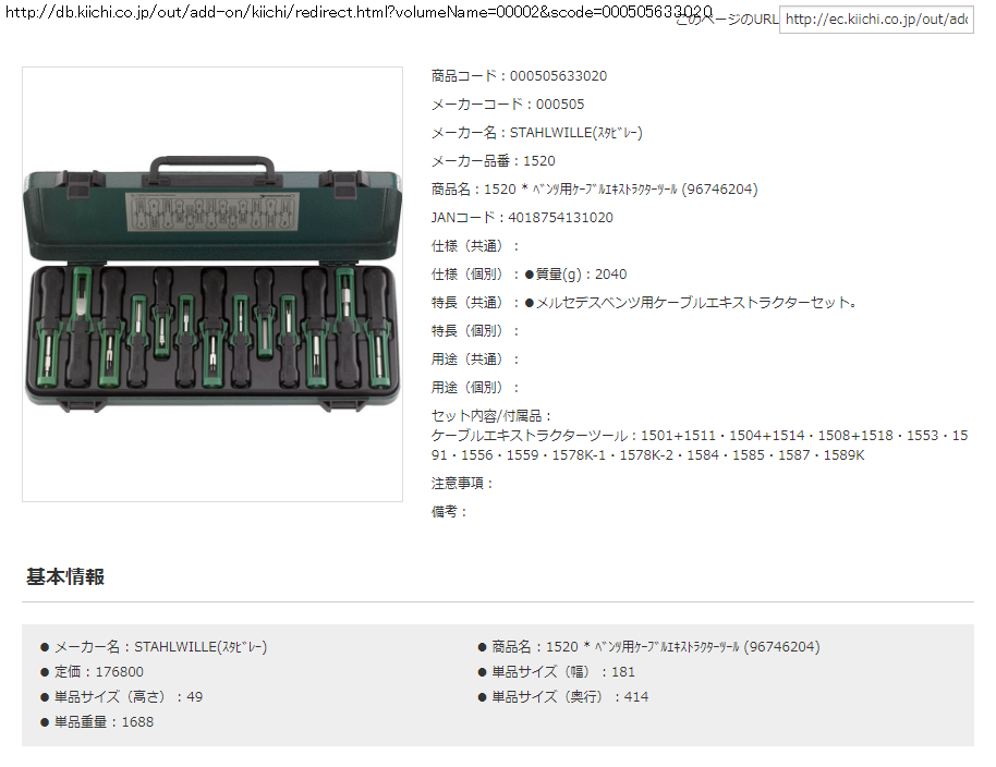 スタビレー 1520 ベンツ用ケーブルエキストラクターツール (96746204