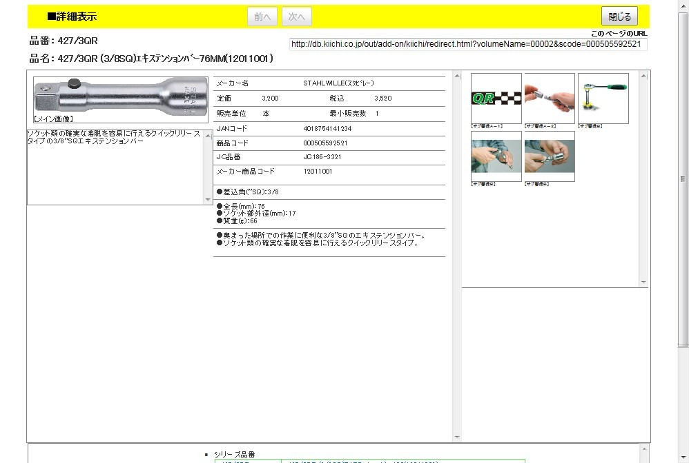 スタビレー 427/3QR (3/8SQ)エキステンションバー76MM(12011001