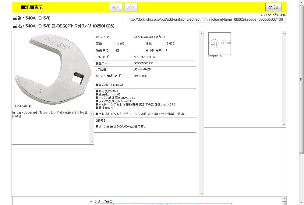 スタビレー 540AHD-5/8 (3/8SQ)クローフットスパナ (02501036