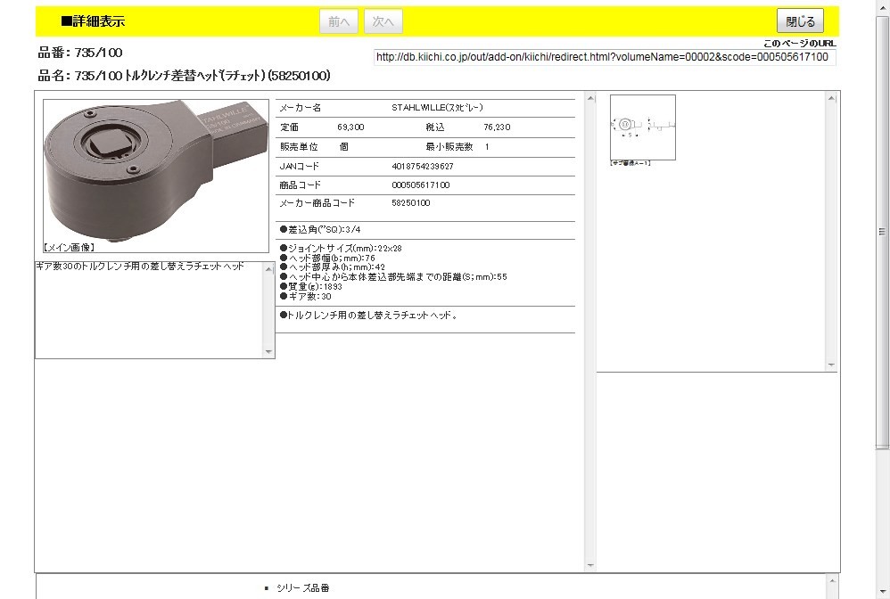 スタビレー 735/100 トルクレンチ差替ヘッド(ラチェット) (58250100