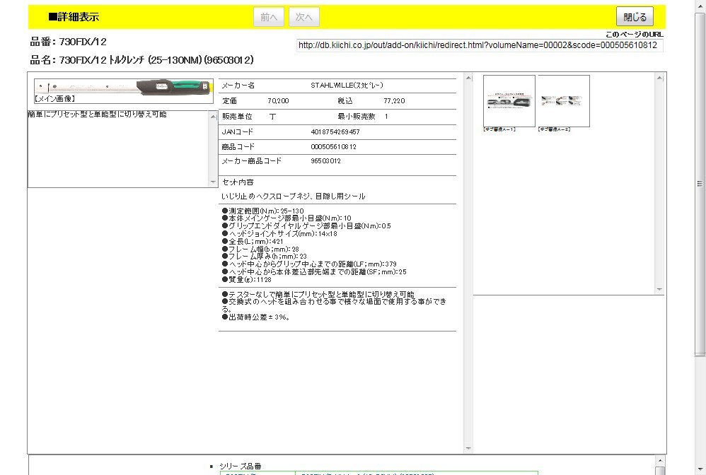 スタビレー 730FIX/12 トルクレンチ (25-130NM) (96503012