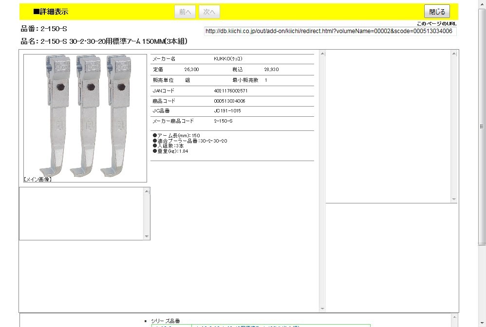 クッコ KUKKO 2-150-S 30－2・30－20用標準アーム 150MM 3本組 2150S