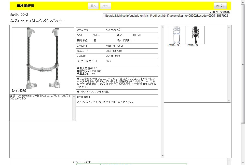 KUKKO 66-2 コイルスプリングコンプレッサー PULLPO クッコ-