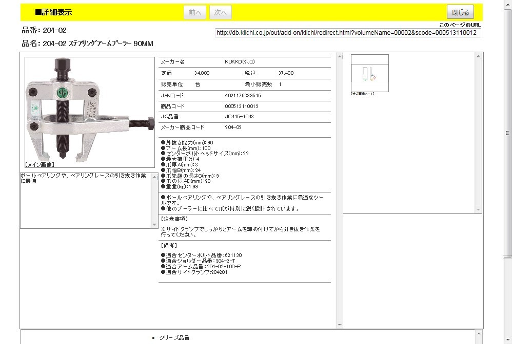 KUKKO 204-02 ステアリングアームプーラー 90MM : 4021176339516