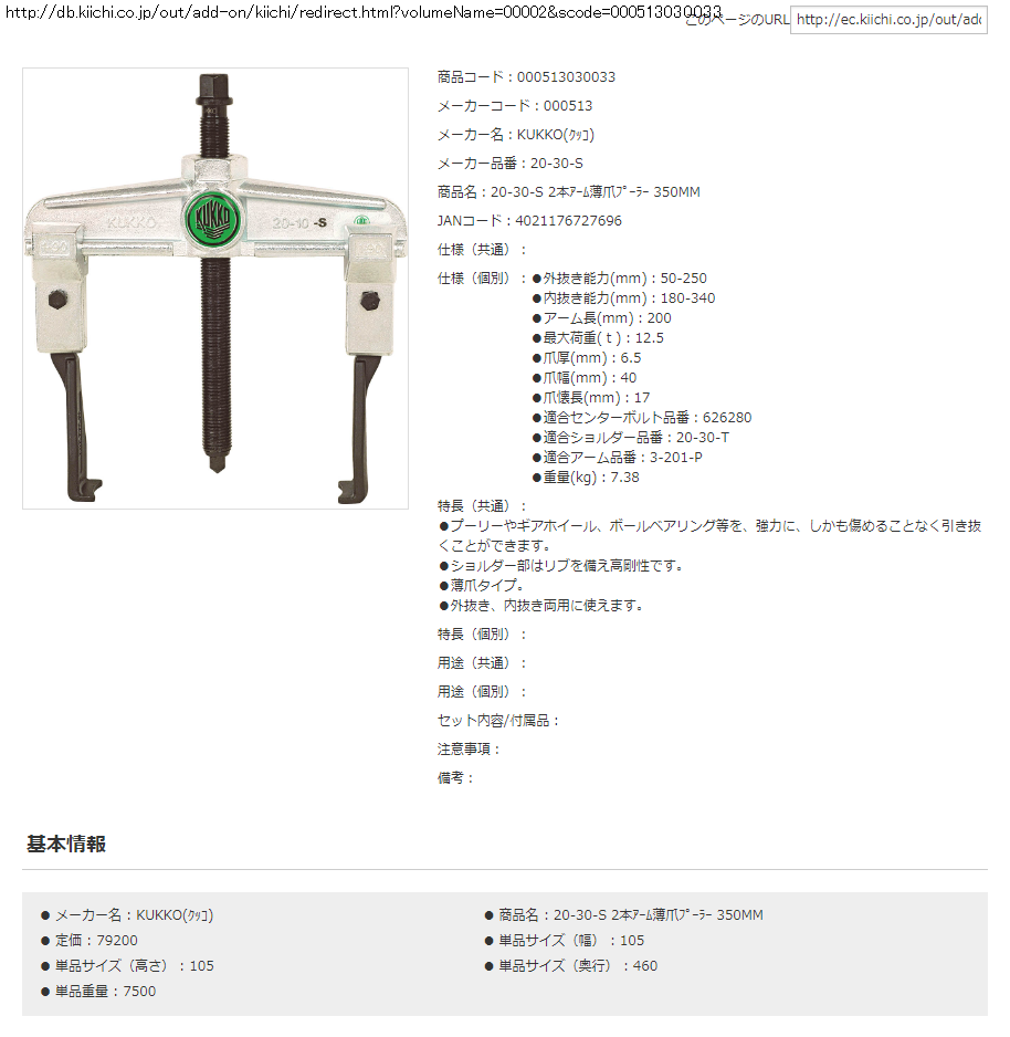 KUKKO ２本アーム薄爪プーラー ３５０ＭＭ 20-30-S (61-3997-25)-