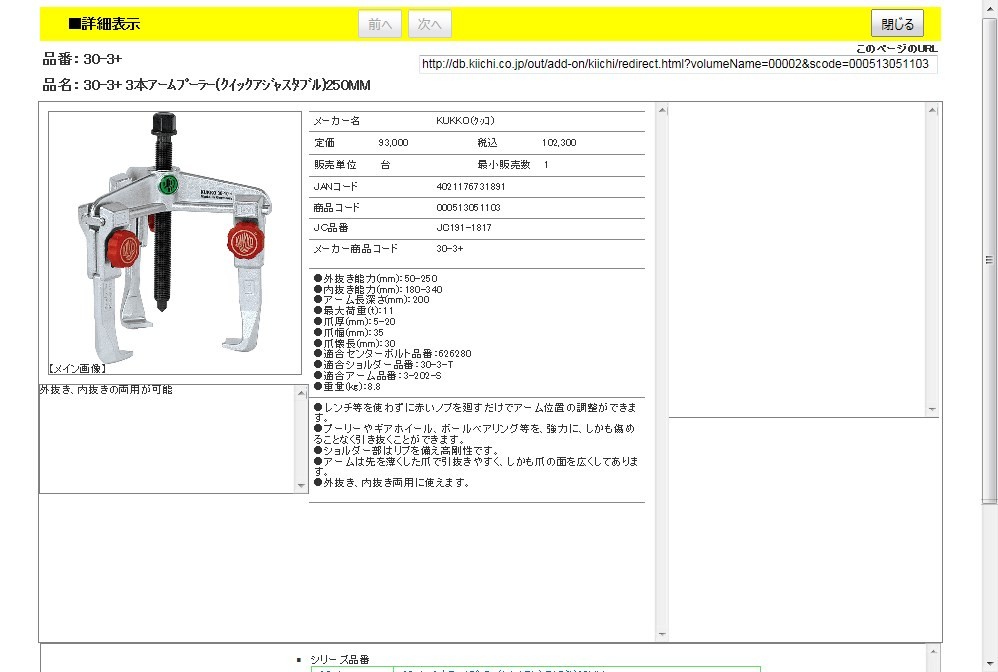 メイルオーダー 工具通販 Yahoo 店KUKKO 30-3 3本アームプーラー 250MM