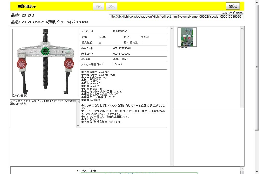 KUKKO 20-2+S 2本アーム薄爪プーラー クイック 160MM : 4021176756481